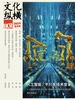 文化纵横（2024年第2期）