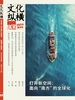 文化纵横（2024年第4期）