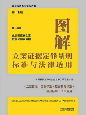 图解立案证据定罪量刑标准与法律适用·第一分册:危害国家安全案 危害公共安全案(第十七版)