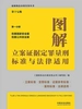 图解立案证据定罪量刑标准与法律适用·第一分册：危害国家安全案 危害公共安全案（第十七版）