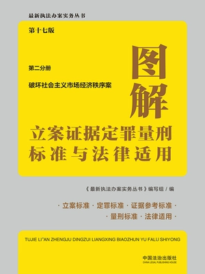 图解立案证据定罪量刑标准与法律适用·第二分册:破坏社会主义市场经济秩序案(第十七版)