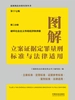 图解立案证据定罪量刑标准与法律适用·第二分册：破坏社会主义市场经济秩序案（第十七版）