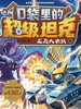 口袋里的超级坦克·龙岛大决战