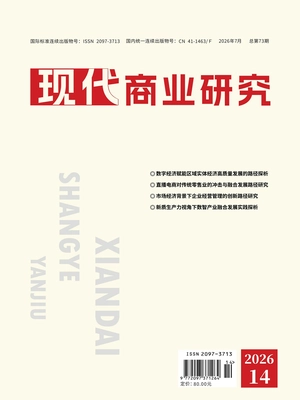 现代商业研究(2026年第14期)