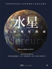 宇宙观星指南：水星