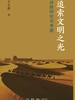 追索文明之光：丝路研究与考察