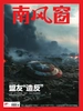 南风窗（2026年第21期）