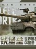 钢铁堡垒：世界著名坦克CG图册