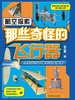 那些奇怪的飞行器：航空探索