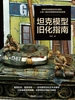 坦克模型旧化指南