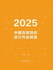 2025中国高等院校设计作品精选