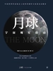 宇宙观星指南：月球