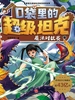口袋里的超级坦克·魔法对抗赛