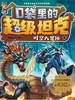 口袋里的超级坦克·时空大冒险