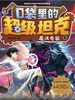 口袋里的超级坦克·魔法奇旅