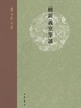 树新义室笔谈（黄永年文集）