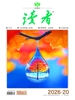读者（2026年第20期）