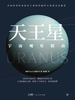 宇宙观星指南：天王星