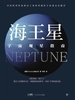 宇宙观星指南：海王星