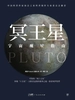 宇宙观星指南：冥王星