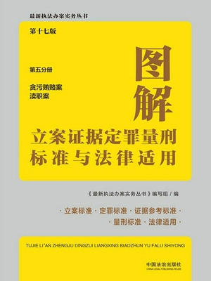 图解立案证据定罪量刑标准与法律适用·第五分册:贪污贿赂案 渎职案(第十七版)