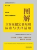 图解立案证据定罪量刑标准与法律适用·第四分册：妨害社会管理秩序案（第十七版）