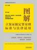 图解立案证据定罪量刑标准与法律适用·第三分册：侵犯公民人身权利、民主权利案 侵犯财产案 危害国防利益案（第十七版）