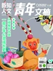 青年文摘·彩版（2026年第17期）