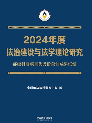 2024年度法治建设与法学理论研究