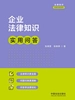 企业法律知识实用问答（2026年版）