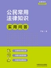 公民常用法律知识实用问答（2026年版）