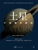 宇宙观星指南：土星