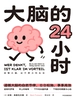 大脑的24小时
