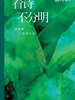 看诗不分明