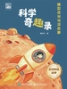 科学奇趣录