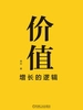 价值：增长的逻辑