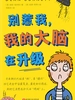别惹我，我的大脑在升级
