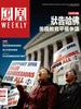 凤凰Weekly（2023年第2期）