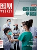 凤凰Weekly（2023年第9期）