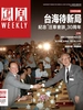 凤凰Weekly（2023年第12期）