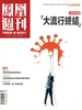凤凰Weekly（2023年第17期）