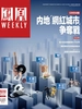 凤凰Weekly（2023年第34期）