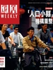 凤凰Weekly（2023年第33期）