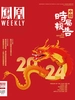 凤凰Weekly（2024年第1期）
