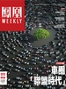 凤凰Weekly（2024年第9期）