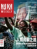 凤凰Weekly（2024年第17期）