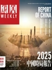 凤凰Weekly（2025年第1期）