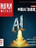 凤凰Weekly（2025年15期）