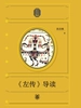 《左传》导读（尼山国学教本）
