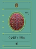 《史记》导读（尼山国学教本）